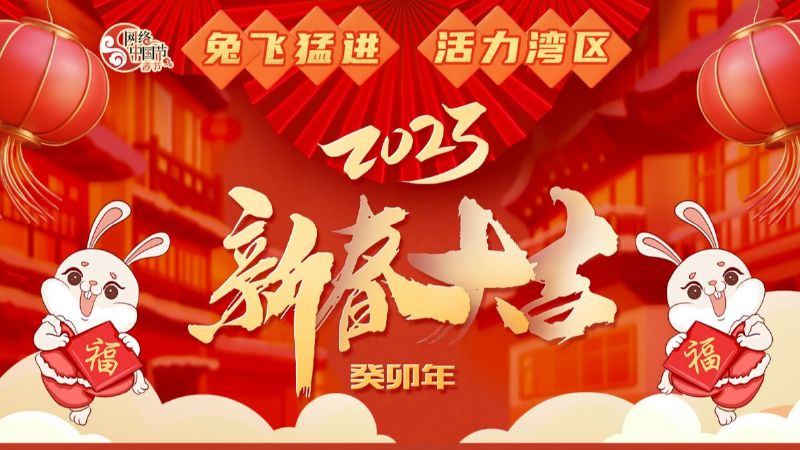 网络中国节·春节｜“兔”飞猛进 活力湾区
