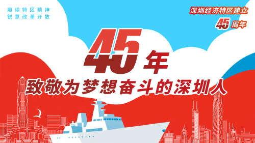 深圳经济特区建立45周年｜45年致追梦人