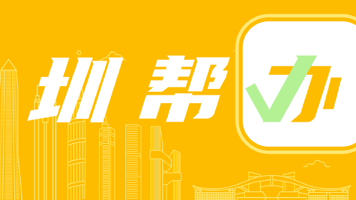 圳帮办