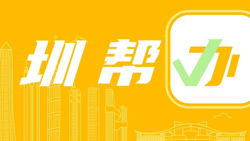 圳帮办