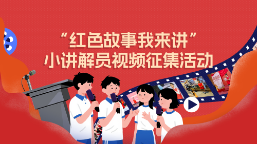 “红色故事我来讲”小讲解员视频征集活动