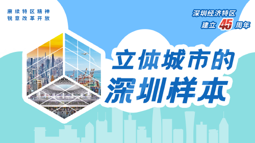 深圳经济特区建立45周年｜立体城市的深圳样本