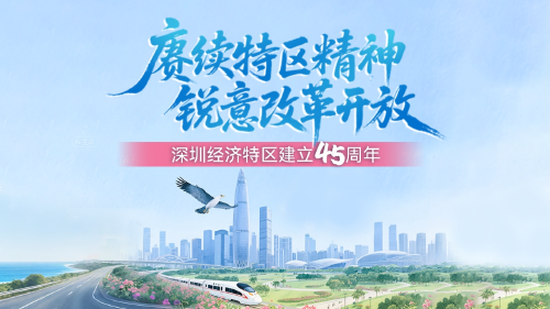 赓续特区精神 锐意改革开放 | 深圳经济特区建立45周年