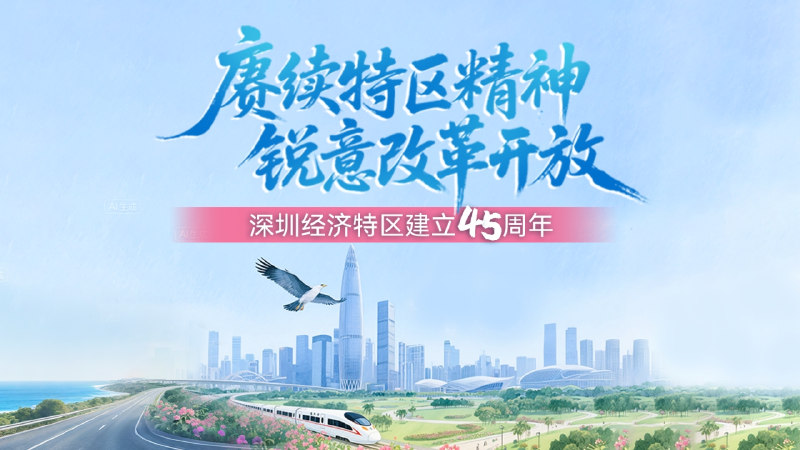 赓续特区精神 锐意改革开放 | 深圳经济特区建立45周年