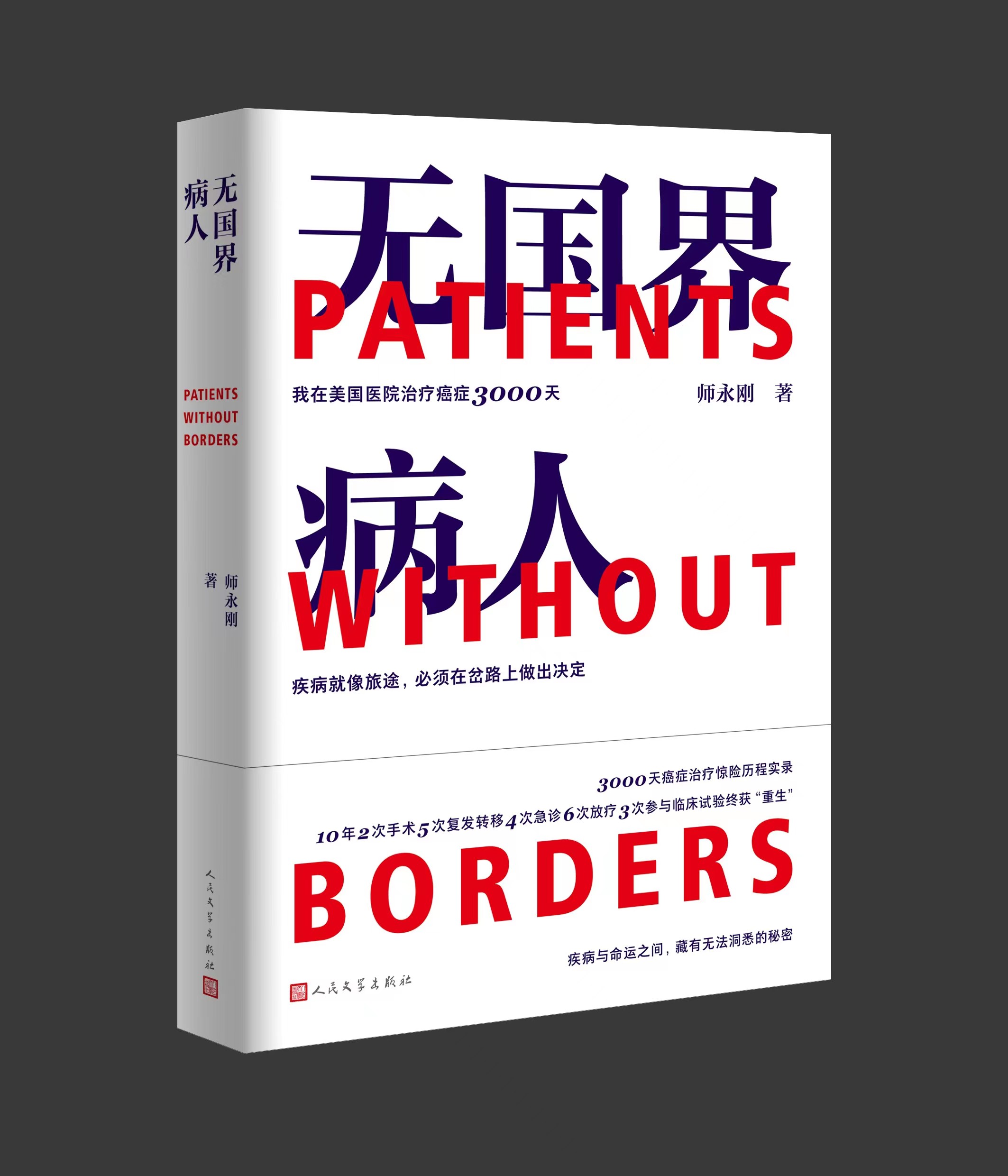 荐书|师永刚《无国界病人》由人民文学出版社出版_深圳plus