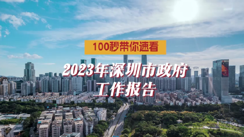 100秒速看2023年深圳市政府工作报告！