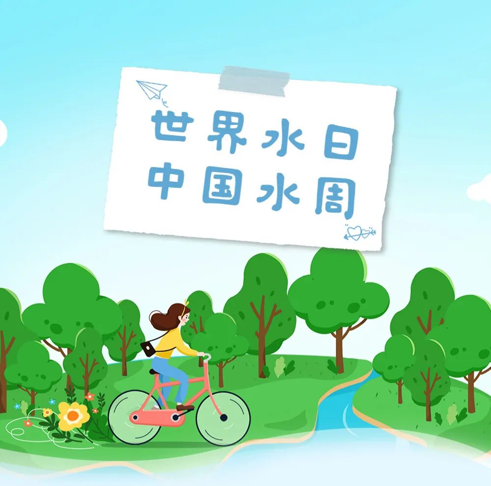 剧透这个世界水日中国水周精彩不断