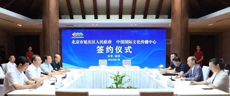 中国国际文化传播中心与延庆区人民政府签订战略合作框架协议图1