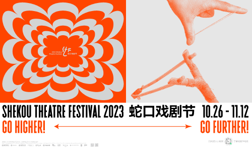 2023蛇口戏剧节将于10月27日开幕