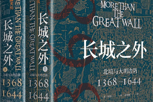 荐书｜著名汉学家窦德士代表作，《长城内外》是一部了解明代北部边疆史的重要基础读物