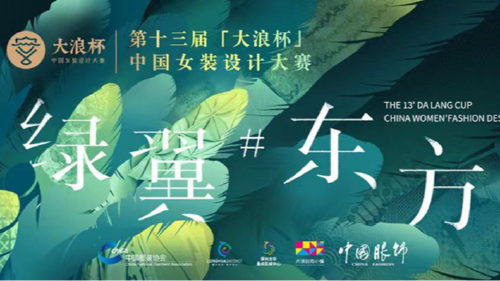 “绿翼#东方”第十三届“大浪杯”中国女装设计大赛