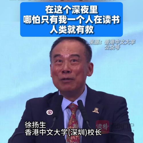 香港中文大学(深圳)校长徐扬生 ：读书人要有读书人的坚守与志气，要对国家、对社会有我们的担当与责任