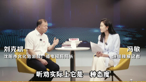 深晚专访网红局长刘克斌 | 9个字总结“听劝”：主动听、立刻改、用心办