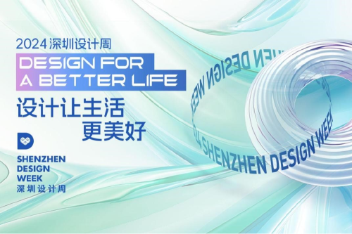 “设计让生活更美好” ！  2024深圳设计周主视觉正式推出