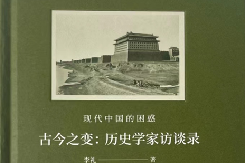  荐书｜我们与近代史的距离 ——读《古今之变：现代中国的困惑——历史学家访谈录》