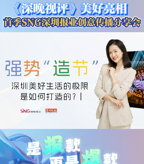 《深晚视评》美好亮相 首季SNG深圳报业创意传播分享会