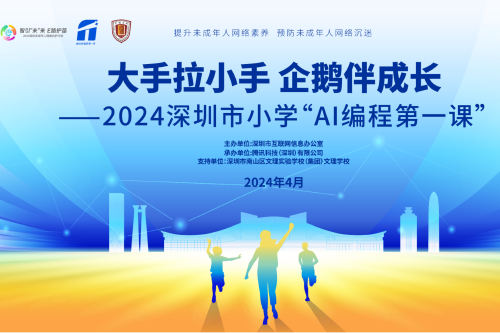 2024深圳未成年人网络共护行动获各界积极响应  首场进校园活动圆满举办