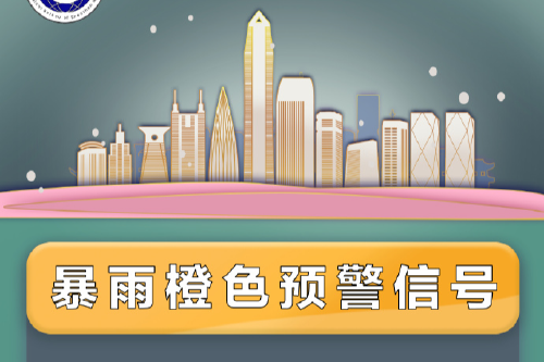 深圳市分区暴雨黄色预警信号升级为橙色