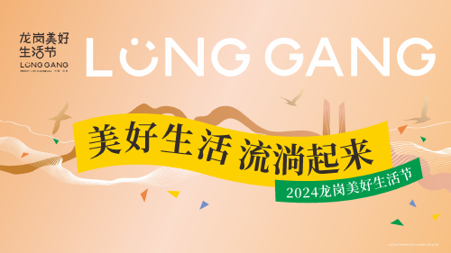 龙岗美好生活之城
