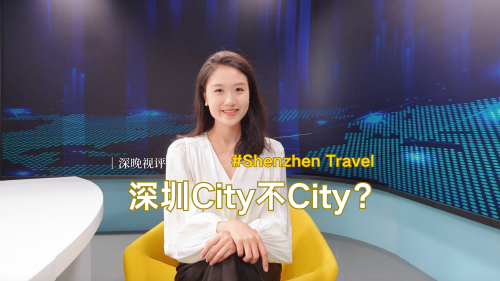 深晚视评 | 深圳，City不City啊？