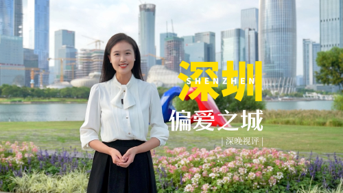深圳：偏爱之城