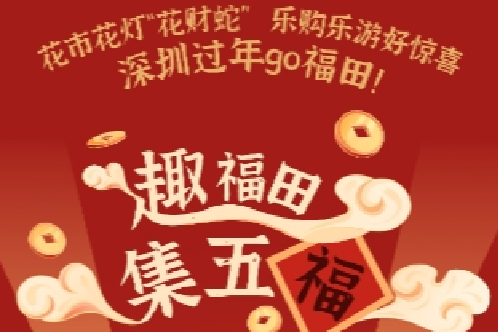 深圳过年go福田！一图get“集五福”攻略