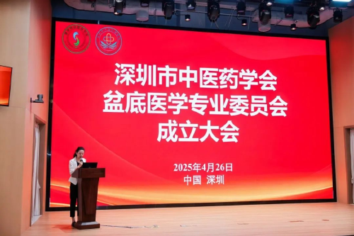 深圳市中医药学会盆底医学专委会成立