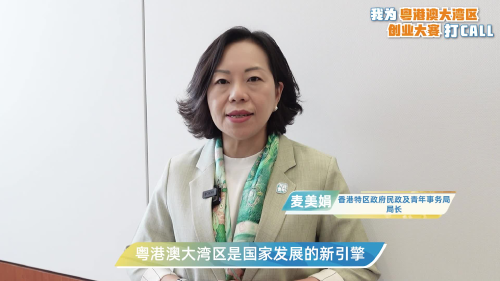 我为粤港澳大湾区创业大赛打CALL｜麦美娟：粤港澳大湾区是国家发展的新引擎