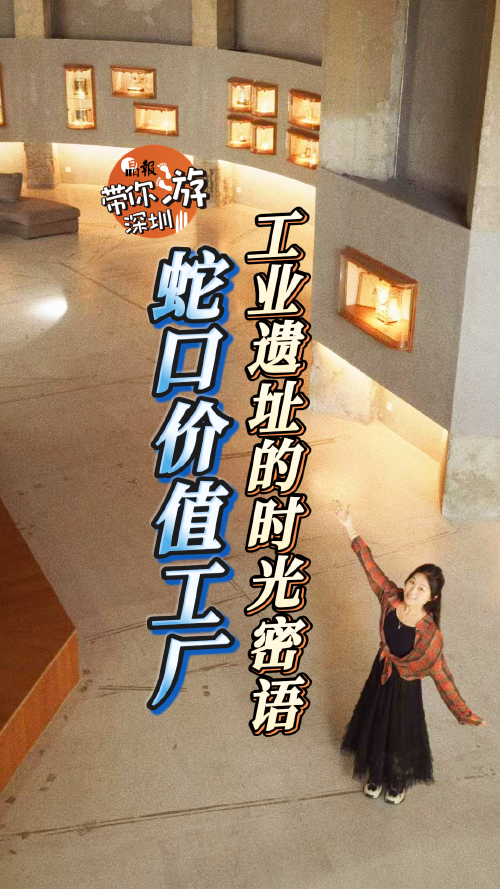 晶报带你游深圳丨蛇口价值工厂：工业遗址的时光密语
