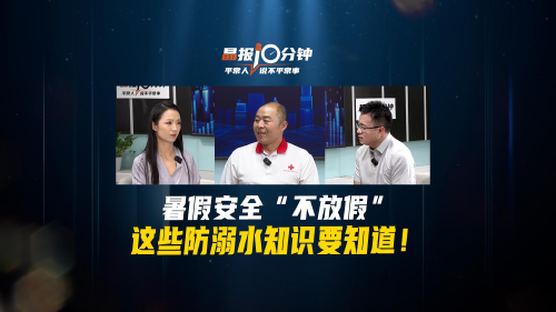晶报10分钟丨暑假安全“不放假”，这些防溺水知识要知道！
