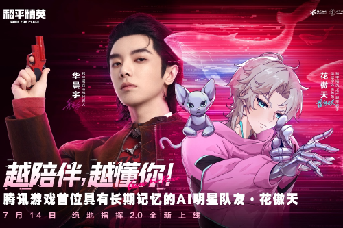 《和平精英》上线腾讯游戏首位具有长期记忆的AI明星队友“花傲天