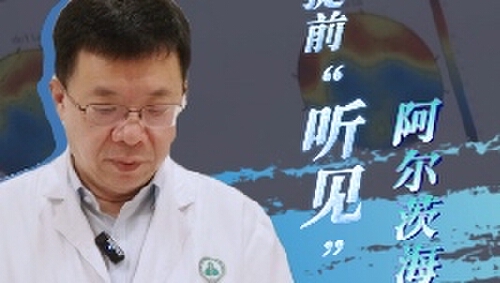 我的深圳故事丨郭毅：提前“听见”阿尔茨海默症