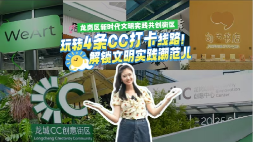 玩转4条CC打卡线路！解锁文明实践潮范儿