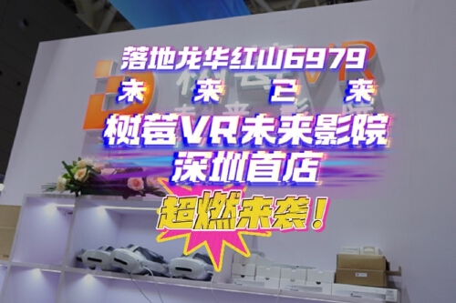 科技+文化+娱乐！深圳报业树莓VR未来影院深圳首店来了