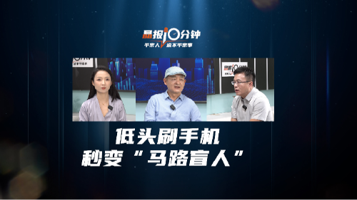 晶报10分钟｜低头刷手机，秒变“马路盲人”