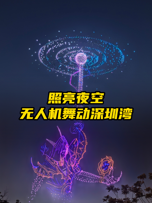晶视频丨照亮夜空，无人机舞动深圳湾