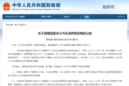财政部、国家税务总局调整超豪华小汽车消费税政策