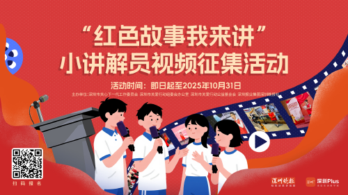征集令｜@深圳小盆友，红色经典故事由你来传承！优秀作品快到“碗”里来
