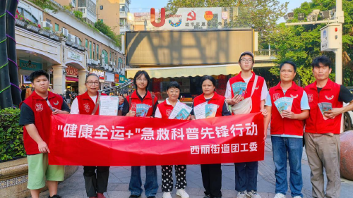 西丽街道开展“健康全运+”急救科普宣传活动