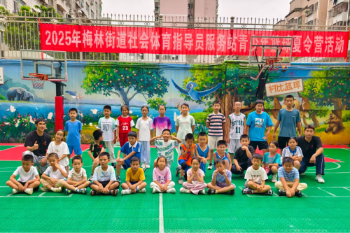公益品牌一办十年！2025梅林街道青少年篮球夏令营收官