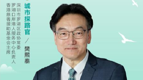 樊熙泰：探罗湖口岸，深港心跳同频