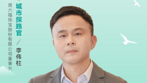 李伟柱：探黄金时代，锻造创业基因