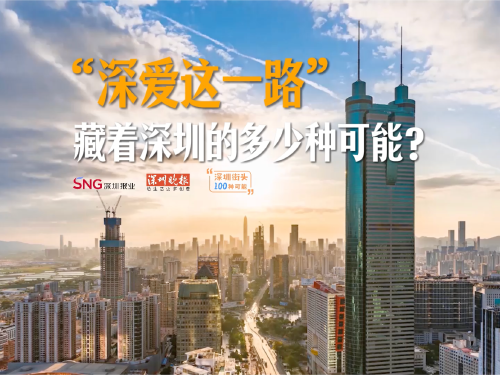 “深爱这一路”藏着深圳的多少种可能？
