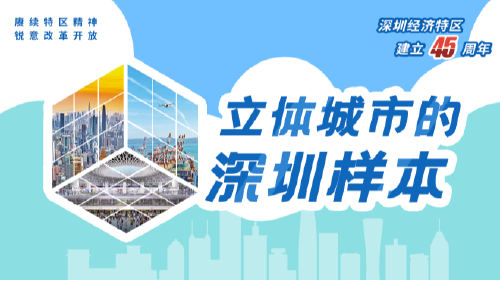 立体城市的深圳样本