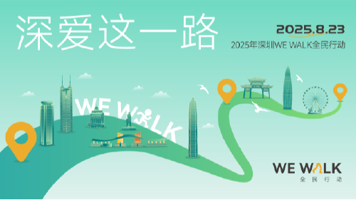 深爱这一路！2025年深圳WE WALK全民行动