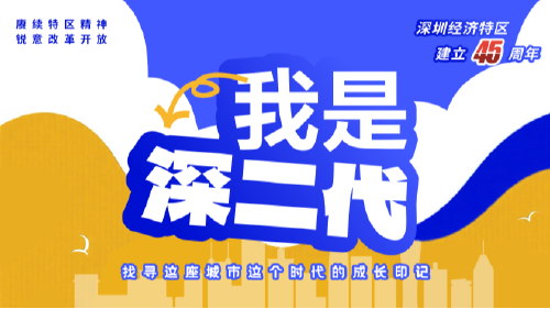 我是“深二代”