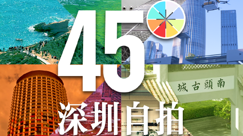 看！这是深圳的45°自拍