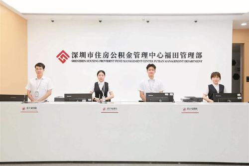 助安居！深圳公积金政策服务双升级