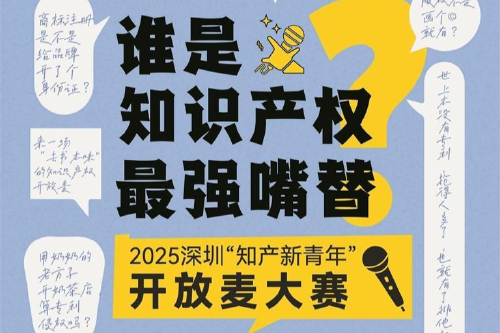 你有观点，就来开麦！ 深圳启动“知产新青年”开放麦大赛