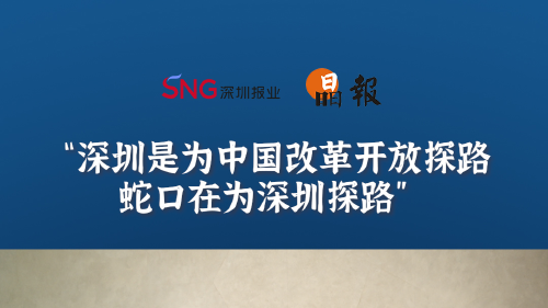 晶报10分钟丨深圳是为中国改革开放探路，蛇口在为深圳探路
